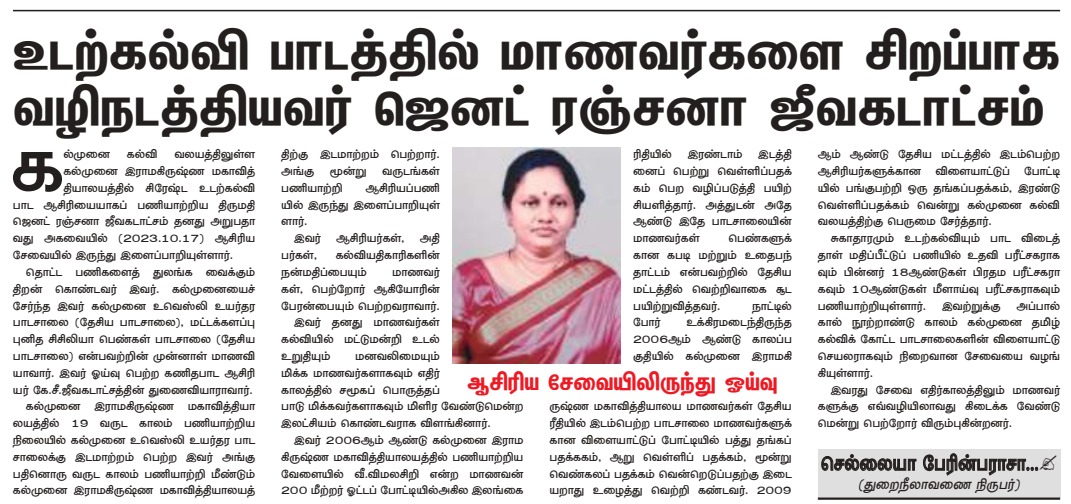 உடற்கல்வி திரைப்படத்தில் மாணவர்களை சிறப்பாக வழிநடத்திய ஜேனட் ரஞ்சனா ஜீவகாட்சம்
